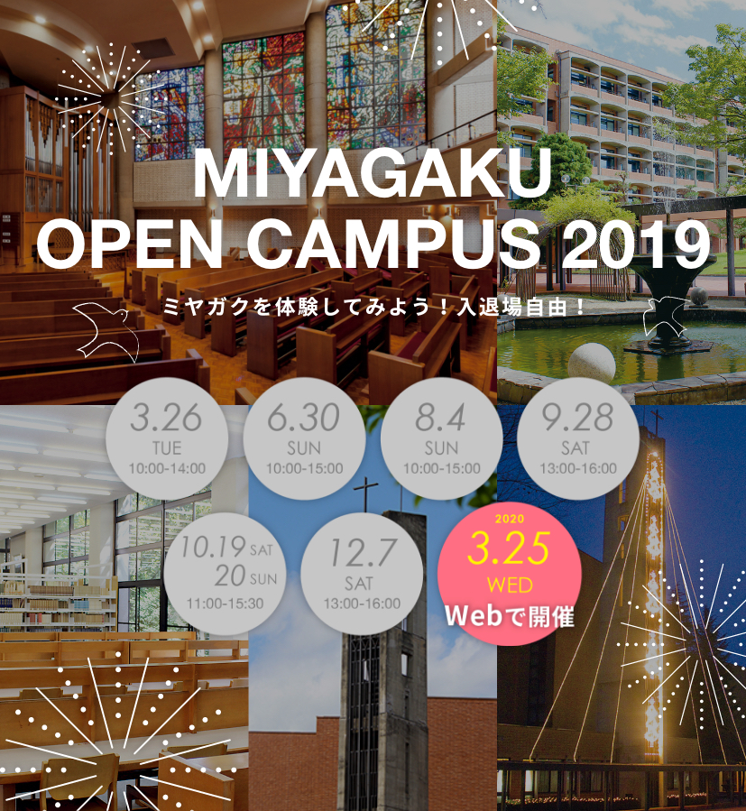 MIYAGAKU OPEN CANPUS 2019 ミヤガクを体験してみよう！入退場自由！